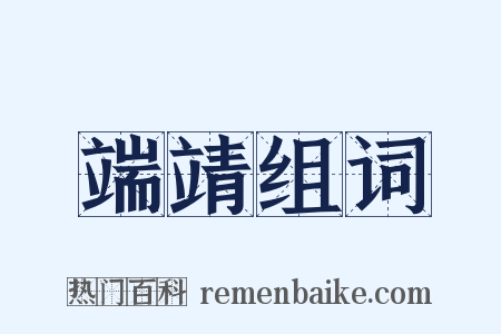 端靖组词是什么意思的图片